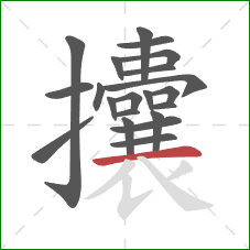 攮的笔顺第21画:横 攮的笔顺第21画:横