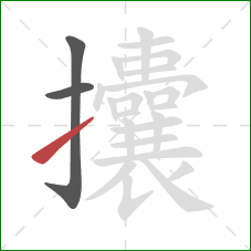 攮的笔顺第3画:提 攮的笔顺第3画:提