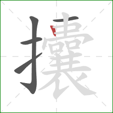 攮的笔顺第5画:竖 攮的笔顺第5画:竖