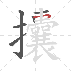 攮的笔顺第6画:横折 攮的笔顺第6画:横折