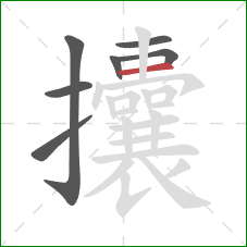 攮的笔顺第7画:横 攮的笔顺第7画:横