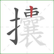 攮的笔顺第8画:竖 攮的笔顺第8画:竖