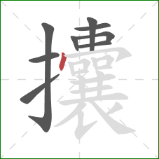 攮的笔顺第9画:点 攮的笔顺第9画:点