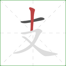 支的笔顺第2画：竖