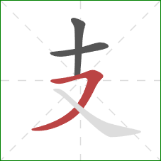 支的笔顺第3画：横撇