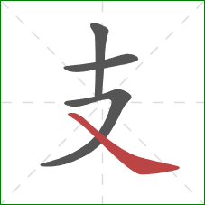 支的笔顺第4画：捺