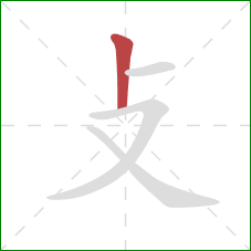 攴的笔顺第1画：竖