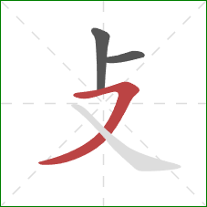 攴的笔顺第3画：横撇