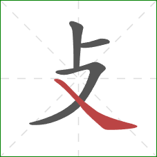 攴的笔顺第4画：捺