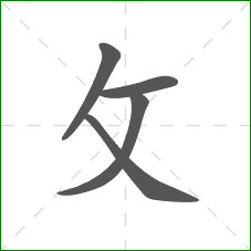 攵的笔顺