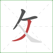 攵的笔顺第3画：撇