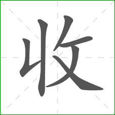 收的笔顺