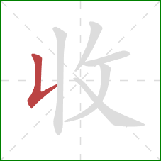 收的笔顺第1画：竖提