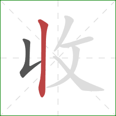 收的笔顺第2画：竖