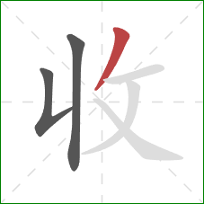 收的笔顺第3画：撇