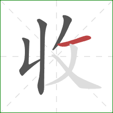 收的笔顺第4画：横