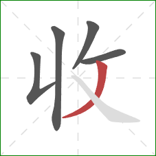 收的笔顺第5画：撇