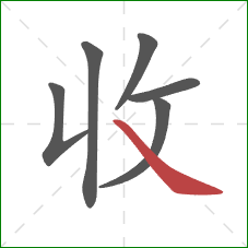 收的笔顺第6画：捺