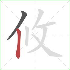 攸的笔顺第2画：竖