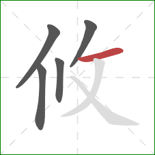 攸的笔顺第5画：横