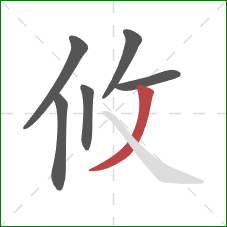 攸的笔顺第6画：撇