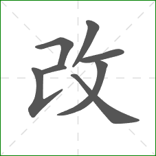 改的笔顺