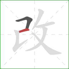 改的笔顺第2画：横