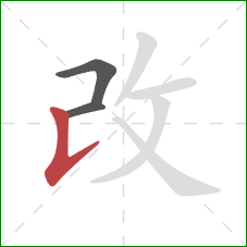 改的笔顺第3画：竖提