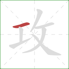 攻的笔顺第1画：横