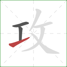 攻的笔顺第3画：提