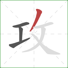 攻的笔顺第4画：撇