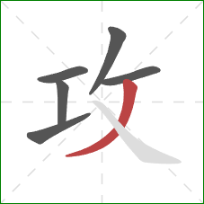 攻的笔顺第6画：撇