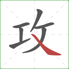 攻的笔顺第7画：捺