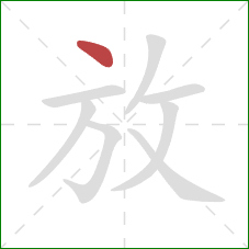 放的笔顺第1画：点