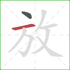 放的笔顺第2画：横