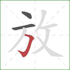 放的笔顺第3画：横折钩