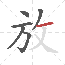 放的笔顺第6画：横