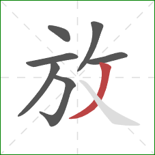 放的笔顺第7画：撇