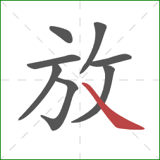 放的笔顺第8画：捺