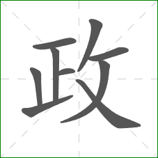 政的笔顺