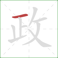 政的笔顺第1画：横