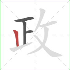 政的笔顺第4画：竖