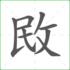 敃的笔顺
