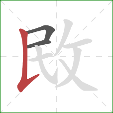 敃的笔顺第3画：竖提