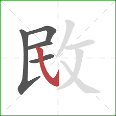 敃的笔顺第5画：斜钩