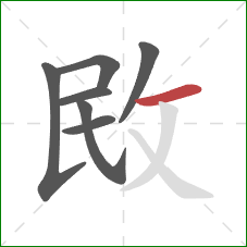 敃的笔顺第7画：横