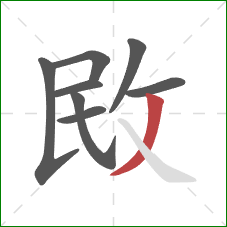 敃的笔顺第8画：撇