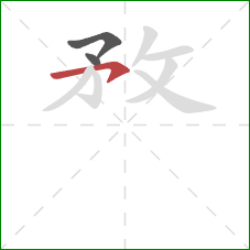 敄的笔顺第3画：横钩