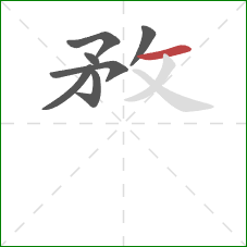 敄的笔顺第7画：横