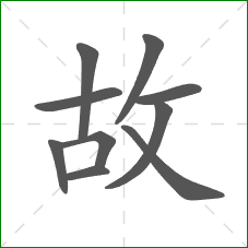 故的笔顺